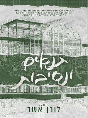 cover image of תנאים ונסיבות